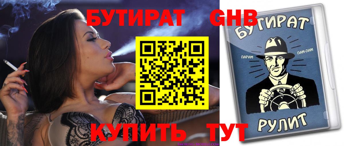 БУТИРАТ  Бутират GHB  Вход с VPN  Усинск 